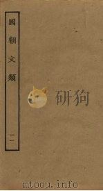 国朝文类 11 PDF电子版封面