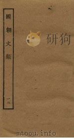 国朝文类 12 PDF电子版封面