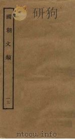 国朝文类  13（ PDF版）