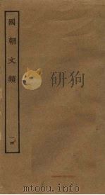 国朝文类 14 PDF电子版封面