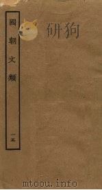 国朝文类  15（ PDF版）