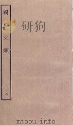 国朝文类  18（ PDF版）