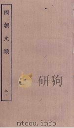国朝文类  20（ PDF版）