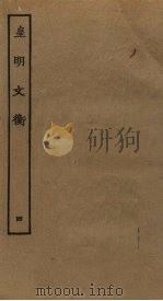 皇明文衡  4（ PDF版）