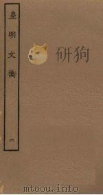 皇明文衡  6（ PDF版）