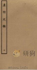 皇明文衡  7（ PDF版）