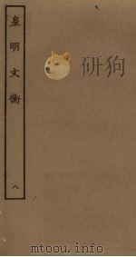 皇明文衡  8（ PDF版）