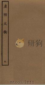 皇明文衡  9（ PDF版）