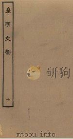 皇明文衡  10（ PDF版）