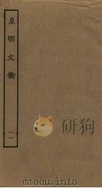 皇明文衡  11（ PDF版）