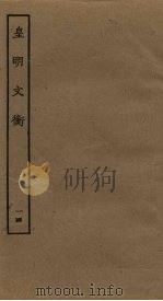 皇明文衡  14（ PDF版）