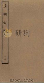 皇明文衡  16（ PDF版）