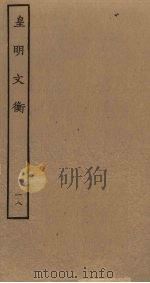 皇明文衡  18（ PDF版）