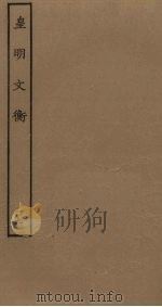 皇明文衡  19（ PDF版）