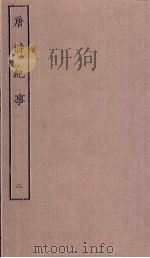 唐诗纪事  2（ PDF版）