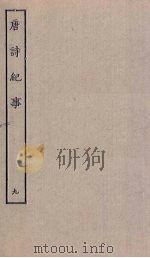 唐诗纪事  9（ PDF版）