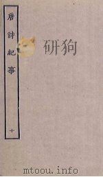 唐诗纪事  10（ PDF版）