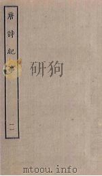 唐诗纪事 11 PDF电子版封面