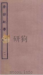 唐诗纪事  12（ PDF版）
