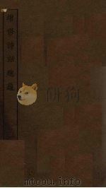 增修诗话总龟  1（ PDF版）