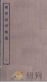 增修诗话总龟  8（ PDF版）