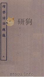 增修诗话总龟 9 PDF电子版封面