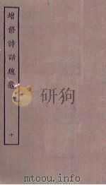 增修诗话总龟  10（ PDF版）