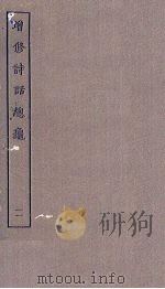 增修诗话总龟  11（ PDF版）