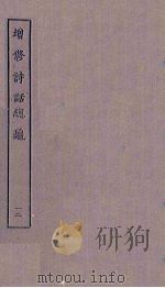 增修诗话总龟  12（ PDF版）