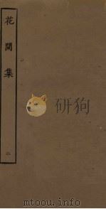 花间集  2（ PDF版）