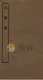 花间集  3（ PDF版）