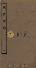 乐府雅词  1（1985 PDF版）
