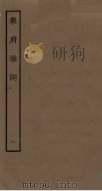 乐府雅词  2（1985 PDF版）