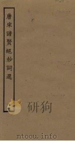 唐宋诸贤绝妙词选  2（ PDF版）