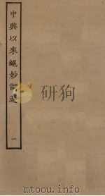 中兴以来绝妙词选  1（ PDF版）