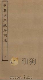 中兴以来绝妙词选  2（ PDF版）