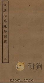 中兴以来绝妙词选 3 PDF电子版封面