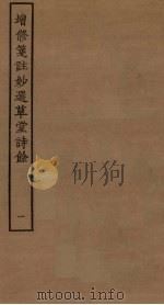 增修笺注妙选草堂诗馀  1（ PDF版）