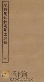 增修笺注妙选草堂诗馀  2（ PDF版）