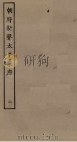 朝野新声太平乐府  2（ PDF版）