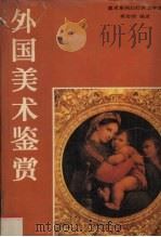 外国美术鉴赏（1990 PDF版）