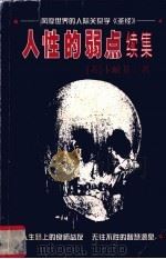人性的弱点续集（1999 PDF版）
