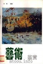艺术鉴赏（1998 PDF版）