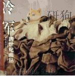 冷军   1998  PDF电子版封面  7536215568  冷军绘 