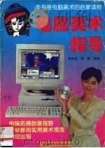 电脑美术指导 1996 PDF电子版封面 7537124434 向际纯,向帆著