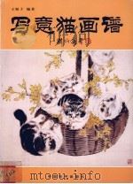 写意猫画谱（1999 PDF版）