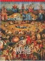 艺术家谈大师  博施（1998 PDF版）