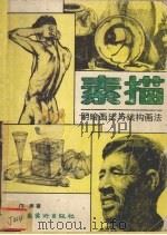 素描  明暗画法与结构画法（1993 PDF版）