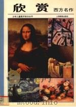 欣赏  西方名作（1996 PDF版）
