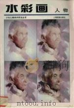 水彩画  人物（1998 PDF版）